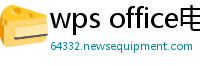 wps office电脑版